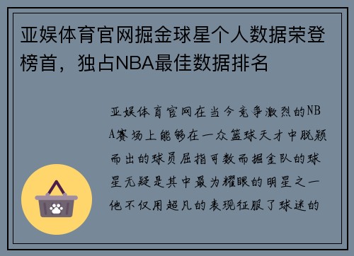 亚娱体育官网掘金球星个人数据荣登榜首，独占NBA最佳数据排名