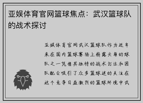 亚娱体育官网篮球焦点：武汉篮球队的战术探讨