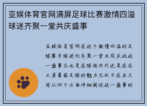 亚娱体育官网满屏足球比赛激情四溢球迷齐聚一堂共庆盛事
