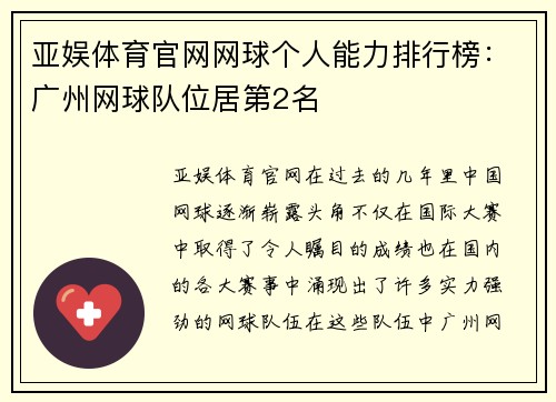 亚娱体育官网网球个人能力排行榜：广州网球队位居第2名