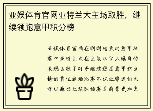 亚娱体育官网亚特兰大主场取胜，继续领跑意甲积分榜