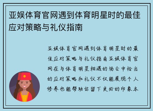 亚娱体育官网遇到体育明星时的最佳应对策略与礼仪指南
