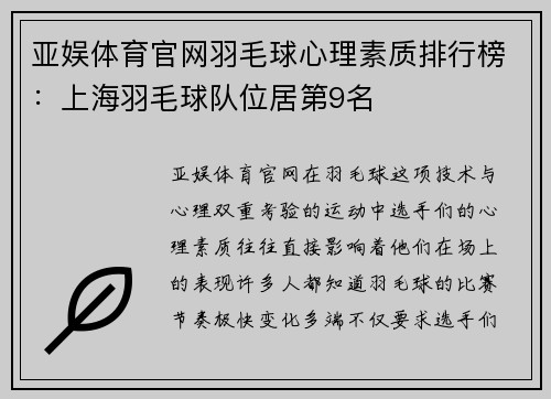 亚娱体育官网羽毛球心理素质排行榜：上海羽毛球队位居第9名