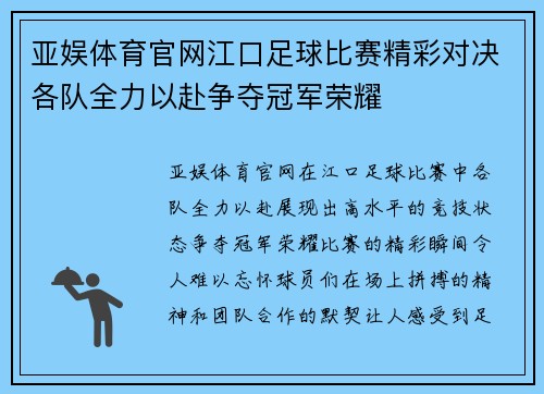 亚娱体育官网江口足球比赛精彩对决各队全力以赴争夺冠军荣耀