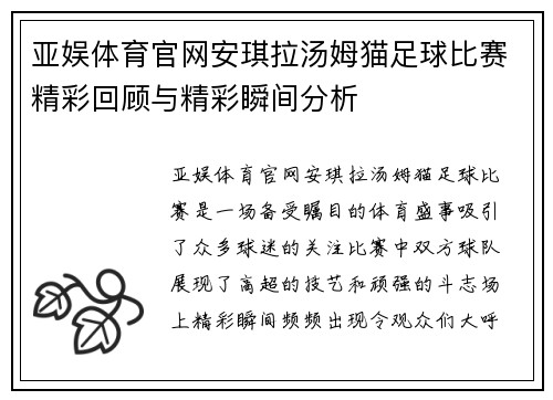 亚娱体育官网安琪拉汤姆猫足球比赛精彩回顾与精彩瞬间分析