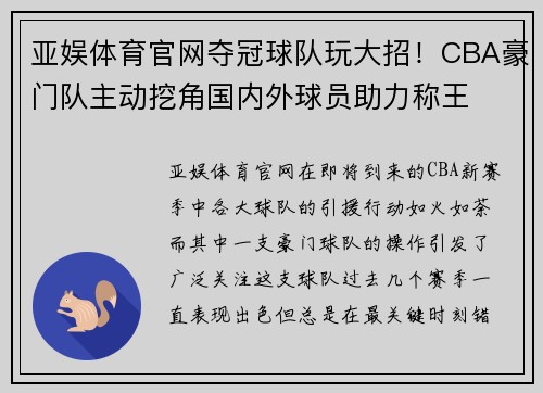 亚娱体育官网夺冠球队玩大招！CBA豪门队主动挖角国内外球员助力称王