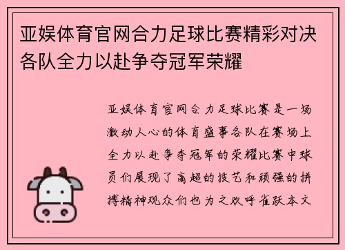 亚娱体育官网合力足球比赛精彩对决各队全力以赴争夺冠军荣耀