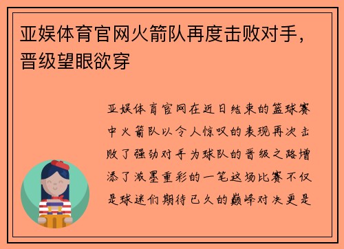 亚娱体育官网火箭队再度击败对手，晋级望眼欲穿