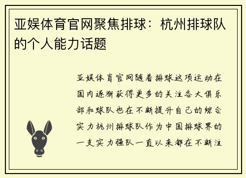亚娱体育官网聚焦排球：杭州排球队的个人能力话题