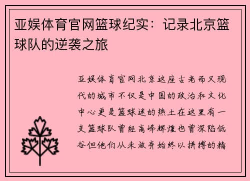 亚娱体育官网篮球纪实：记录北京篮球队的逆袭之旅