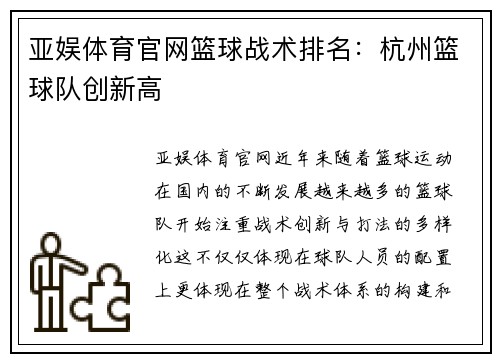 亚娱体育官网篮球战术排名：杭州篮球队创新高