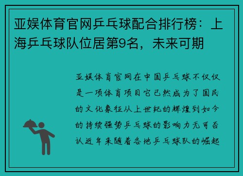 亚娱体育官网乒乓球配合排行榜：上海乒乓球队位居第9名，未来可期