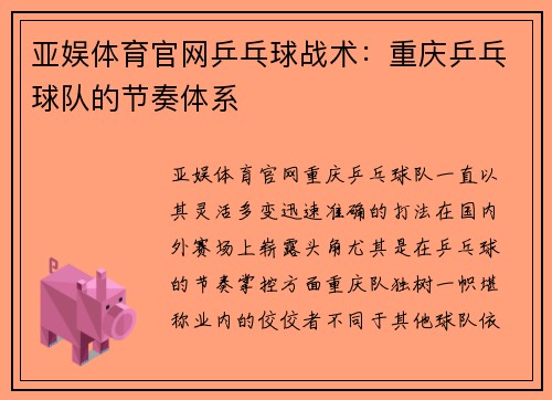 亚娱体育官网乒乓球战术：重庆乒乓球队的节奏体系