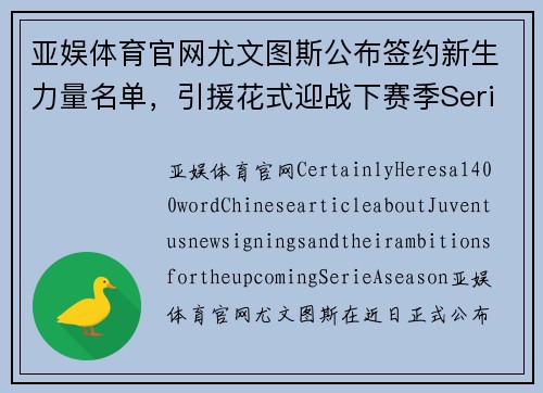 亚娱体育官网尤文图斯公布签约新生力量名单，引援花式迎战下赛季SerieA统治者角逐