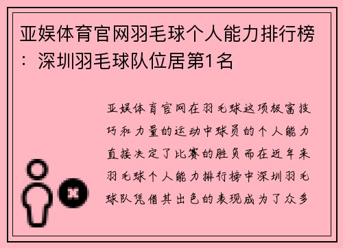 亚娱体育官网羽毛球个人能力排行榜：深圳羽毛球队位居第1名