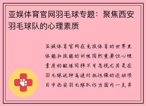 亚娱体育官网羽毛球专题：聚焦西安羽毛球队的心理素质