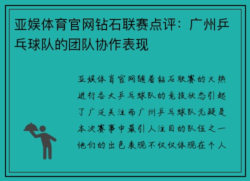 亚娱体育官网钻石联赛点评：广州乒乓球队的团队协作表现