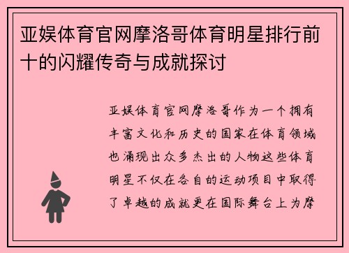 亚娱体育官网摩洛哥体育明星排行前十的闪耀传奇与成就探讨