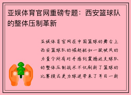 亚娱体育官网重磅专题：西安篮球队的整体压制革新
