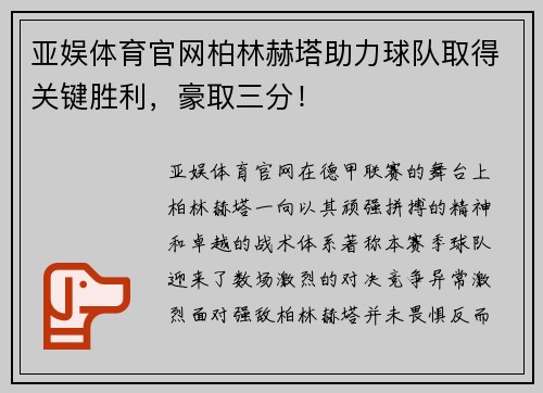 亚娱体育官网柏林赫塔助力球队取得关键胜利，豪取三分！