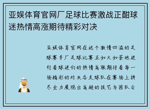 亚娱体育官网厂足球比赛激战正酣球迷热情高涨期待精彩对决