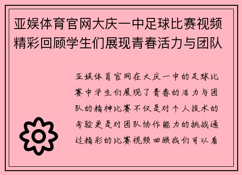 亚娱体育官网大庆一中足球比赛视频精彩回顾学生们展现青春活力与团队精神