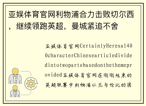 亚娱体育官网利物浦合力击败切尔西，继续领跑英超，曼城紧追不舍