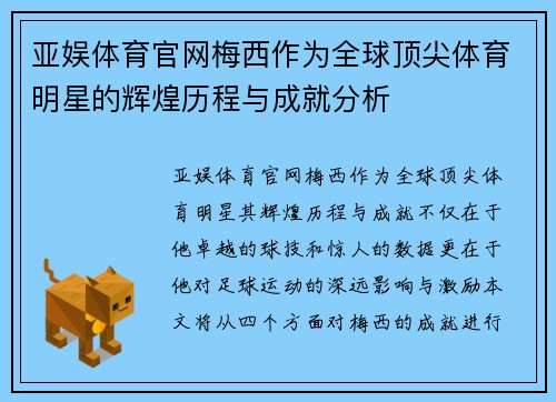 亚娱体育官网梅西作为全球顶尖体育明星的辉煌历程与成就分析
