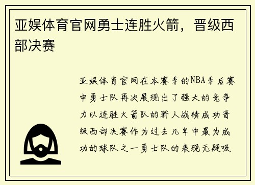 亚娱体育官网勇士连胜火箭，晋级西部决赛