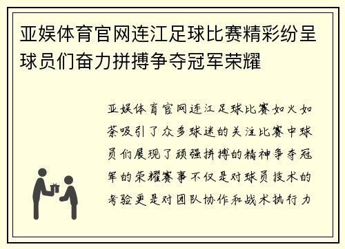 亚娱体育官网连江足球比赛精彩纷呈球员们奋力拼搏争夺冠军荣耀