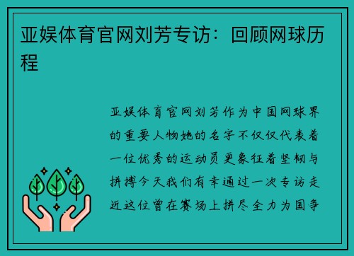 亚娱体育官网刘芳专访：回顾网球历程