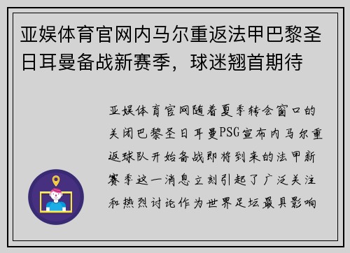 亚娱体育官网内马尔重返法甲巴黎圣日耳曼备战新赛季，球迷翘首期待