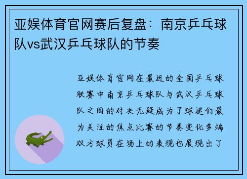 亚娱体育官网赛后复盘：南京乒乓球队vs武汉乒乓球队的节奏