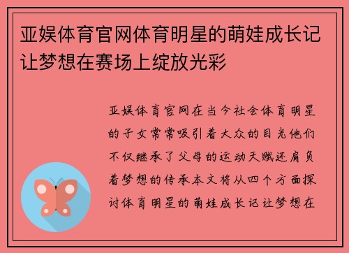 亚娱体育官网体育明星的萌娃成长记让梦想在赛场上绽放光彩