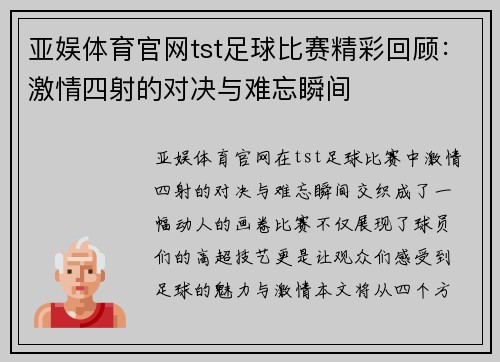 亚娱体育官网tst足球比赛精彩回顾：激情四射的对决与难忘瞬间