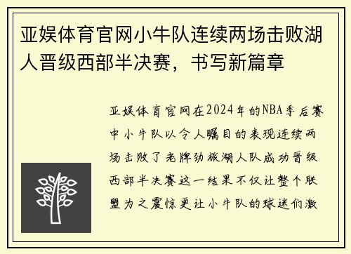 亚娱体育官网小牛队连续两场击败湖人晋级西部半决赛，书写新篇章